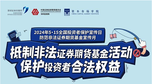 “抵制非法證券期貨基金活動(dòng)， 保護(hù)投資者合法權(quán)益” ——2024年防范非法證券期貨宣傳月